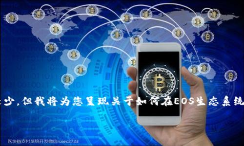 您提到的“tokenim2”与“EOS取回抵押”相关的信息较少，但我将为您呈现关于如何在EOS生态系统中取回抵押的详细指导，并提供一些额外的背景信息。

### 2025必看：立即掌握EOS取回抵押的全攻略！