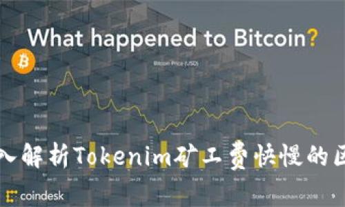 2025必看：深入解析Tokenim矿工费快慢的区别，避免损失！