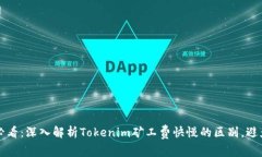2025必看：深入解析Tokenim矿工费快慢的区别，避免