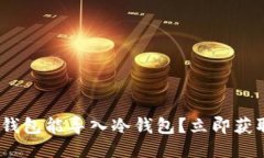 2025必看：什么钱包能导入冷钱包？立即获取最全