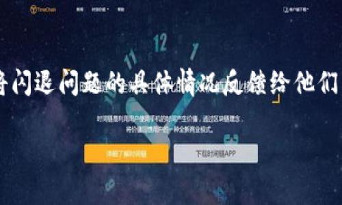 针对Tokenim下载后闪退的问题，您可以尝试以下几种解决方案来解决这个问题：

1. 检查系统兼容性
首先，确保您的设备系统与Tokenim的要求相符。不同版本的应用可能对操作系统有特定要求。如果您的设备在更新到当前系统版本后出现问题，或者Tokenim没有与该系统版本完全兼容，这可能是导致闪退的原因。

2. 重启设备
有时候，简单的重启可以解决临时的应用闪退问题。关闭您的设备然后再开启一次，以清理内存并重新加载系统进程，这可能会有奇效。

3. 更新应用程序
确保您下载的是Tokenim的最新版本。开发者会定期发布更新来修复已知的漏洞和闪退问题。检查应用商店，看是否有更新可用；如果有，下载并安装最新版本。

4. 清除缓存和数据
对于Android手机用户，可以尝试清除Tokenim应用的缓存和数据。进入手机的“设置”菜单，找到“应用管理”或“应用”，选择Tokenim并清除缓存和数据。这将重置应用，可能会解决闪退的问题。

5. 检查存储空间
设备的存储空间不足也可能导致应用无法正常运行。检查您的设备存储，确保有足够的空间供Tokenim运行。如果存储空间紧张，尝试删除不必要的文件或应用来释放空间。

6. 重新安装应用
如果上述方法无效，可以尝试卸载Tokenim，然后重新安装。在应用商店中搜索Tokenim并下载。这能确保您获得一个干净的安装，去除所有潜在的错误。

7. 联系技术支持
如果您尝试了所有的方法仍然无法解决问题，建议联系Tokenim的客户服务或技术支持。将闪退问题的具体情况反馈给他们，获取专业的帮助和建议。

希望以上建议能帮助您解决Tokenim闪退的问题！如果还有其他问题，请随时咨询。