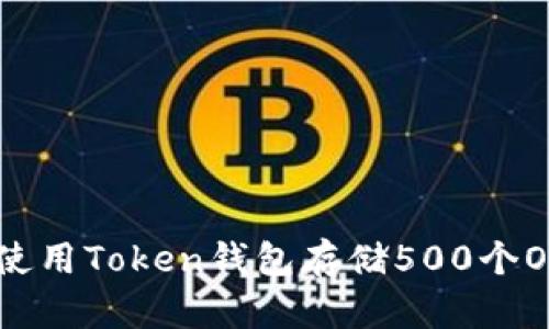 2025必看：如何使用Token钱包存储500个OKB并确保安全性