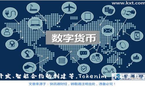Tokenim 是一家提供区块链和加密货币技术的公司，专注于为企业和个人提供一系列与数字资产相关的服务。这些服务可能包括数字货币交易、资产管理、区块链开发、智能合约的创建等。Tokenim 可能是致力于推动区块链技术应用的公司，着眼于行业内的创新和发展。为了获取更准确的信息，建议访问其官方网站或相关的社交媒体平台，以获取最新的动态和服务详情。