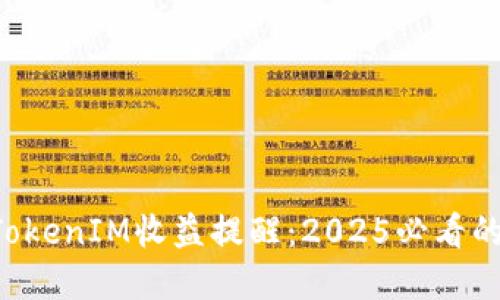立即了解TokenIM收益提醒：2025必看的投资机会！