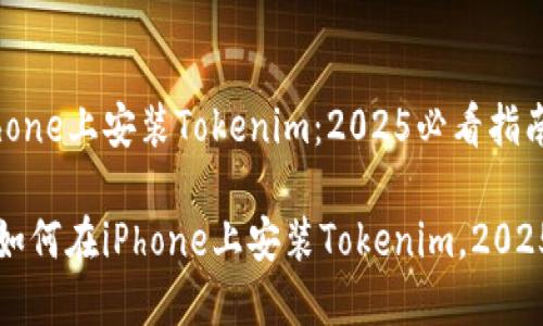 如何在iPhone上安装Tokenim：2025必看指南

立即掌握如何在iPhone上安装Tokenim，2025必看指南