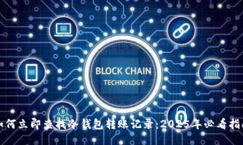 如何立即查找冷钱包转账记录：2025年必看指南