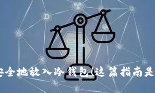 立即学习如何将ETH安全地放入冷钱包！这篇指南是2025必看的重要信息