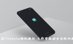 2025必看！Tokenim提现教程：立即掌握安全高效的提