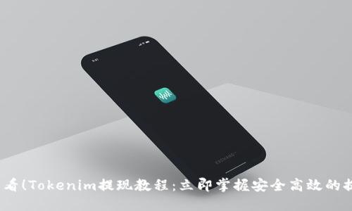 2025必看！Tokenim提现教程：立即掌握安全高效的提现技巧