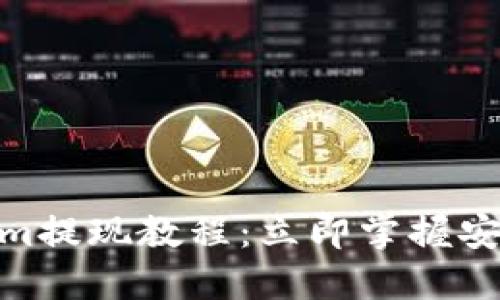 2025必看！Tokenim提现教程：立即掌握安全高效的提现技巧