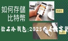 立即了解比特币钻石冷钱包：2025必看数字货币安