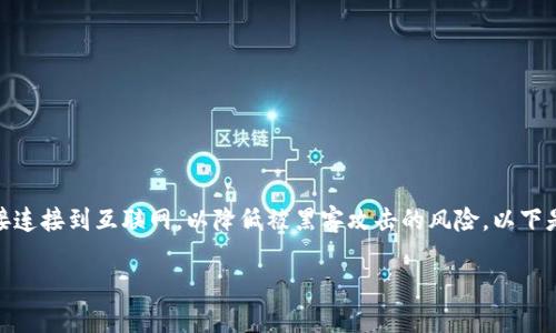 冷钱包（Cold Wallet）是一种数字资产存储方式，专为安全性设计，不直接连接到互联网，以降低被黑客攻击的风险。以下是46种冷钱包的分类和介绍，包括硬件钱包、纸钱包及其他离线存储方式。

### 2025必看！46种冷钱包全面解读，保护你的数字资产