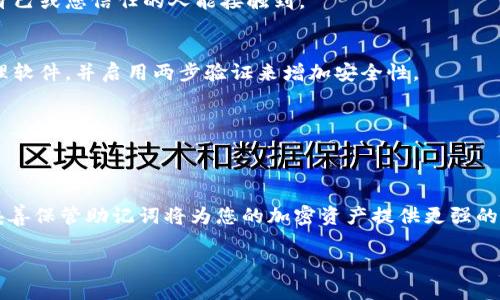   2025必看！轻松找回Tokenim钱包：忘记助记词的解决方案 / 

 guanjianci Tokenim, 钱包恢复, 助记词, 加密货币 /guanjianci 

引言
在当今数字化迅速发展的时代，区块链技术和加密货币钱包如Tokenim已经成为人们管理资产的重要工具。然而，随着越来越多的人投资加密货币，许多人面临一个共同的问题：如果忘记了钱包的助记词，该怎么办？助记词是访问和恢复加密钱包的钥匙，失去它就意味着失去对资产的访问权。因此，了解如何有效找回Tokenim钱包，对于每一位用户来说都至关重要。

什么是Tokenim钱包？
Tokenim是一款用户友好的加密货币钱包，支持多种类型的数字资产。它不仅提供了实时的市场数据，还允许用户方便地进行交易和转账。Tokenim钱包的安全性和隐私保护措施都非常出色，这使得它在众多钱包中脱颖而出。然而，正是由于其加强的安全性，用户在遭遇助记词丢失或遗忘时，可能会感到无从下手。

助记词的重要性
助记词是由一组随机生成的单词组成，通常由12个、18个或24个单词构成。它是恢复钱包和访问加密资产的唯一方式。这些单词按照特定的顺序排列，任何一处的错误都可能导致无法恢复钱包。因此，为了保护您的资产，牢记助记词并安全地存储它们是非常重要的。

找回助记词的方法
当您意识到自己忘记了助记词时，也许会感到绝望，然而，不要急于放弃。以下是一些有助于找回Tokenim钱包助记词的方法：

h41. 检查已保存的文件/h4
首先，您应该检查所有可能保存助记词的地方。很多用户可能会在云端或不同的设备上保存了助记词的备份。如果您曾将助记词写在纸上，不妨翻找一下旧文件或笔记本。许多人也会将助记词存储在邮件或文档中，确保您检查所有可能的位置。

h42. 联系Tokenim客服/h4
如果您无法找回助记词，可以尝试联系Tokenim的客服支持。他们可能会提供一些找到助记词的建议，虽然大多数情况下，出于安全性考虑，他们无法直接帮助您恢复助记词，但有时他们可能会提供一些解决方案或指导。

h43. 寻求专业帮助/h4
还有一种选择是寻求专业的技术支持。有些服务提供商可以帮助用户恢复钱包，但这通常伴随着一定的费用，而且并不是所有的服务都能够成功。因此，在选择这种方法前，务必验证服务提供者的信誉和成功率，以减少风险。

防止再次遗忘助记词的措施
为了避免再次面临同样的困境，用户在今后使用Tokenim钱包时，可以采取以下措施来保护自己的助记词：

h41. 备份助记词/h4
在初次创建钱包时，将助记词以书面形式安全存储是非常重要的。可以考虑将其记录在防水的纸张上，并将其存放在一个安全的地方，比如保险箱。确保只有您自己或您信任的人能接触到。

h42. 使用密码管理软件/h4
现代技术提供了许多安全的解决方案，比如密码管理软件。这些软件可以安全地存储您的助记词，并且提供强密码保护。但是，确保您选择一个信誉好的密码管理软件，并启用两步验证来增加安全性。

h43. 定期检查和更新/h4
定期检查助记词的存储位置，并确保其安全性也非常重要。如果您感到助记词的安全性受到威胁，考虑重新创建钱包并生成新的助记词，然后重新转移资产。

总结
忘记Tokenim钱包的助记词并不意味着您失去了所有的资产。通过仔细检查、联系客服与寻求专业帮助等方法，您或许能够找回助记词。与此同时，确保在今后妥善保管助记词将为您的加密资产提供更强的保护。在数字资产日益增加的今天，安全与管理同样重要，务必步步为营。

最后，保护好您的助记词，以免不必要的损失。感兴趣了解最新的加密货币动态与钱包使用技巧，请继续关注我们的更新与分享！