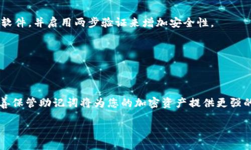   2025必看！轻松找回Tokenim钱包：忘记助记词的解决方案 / 

 guanjianci Tokenim, 钱包恢复, 助记词, 加密货币 /guanjianci 

引言
在当今数字化迅速发展的时代，区块链技术和加密货币钱包如Tokenim已经成为人们管理资产的重要工具。然而，随着越来越多的人投资加密货币，许多人面临一个共同的问题：如果忘记了钱包的助记词，该怎么办？助记词是访问和恢复加密钱包的钥匙，失去它就意味着失去对资产的访问权。因此，了解如何有效找回Tokenim钱包，对于每一位用户来说都至关重要。

什么是Tokenim钱包？
Tokenim是一款用户友好的加密货币钱包，支持多种类型的数字资产。它不仅提供了实时的市场数据，还允许用户方便地进行交易和转账。Tokenim钱包的安全性和隐私保护措施都非常出色，这使得它在众多钱包中脱颖而出。然而，正是由于其加强的安全性，用户在遭遇助记词丢失或遗忘时，可能会感到无从下手。

助记词的重要性
助记词是由一组随机生成的单词组成，通常由12个、18个或24个单词构成。它是恢复钱包和访问加密资产的唯一方式。这些单词按照特定的顺序排列，任何一处的错误都可能导致无法恢复钱包。因此，为了保护您的资产，牢记助记词并安全地存储它们是非常重要的。

找回助记词的方法
当您意识到自己忘记了助记词时，也许会感到绝望，然而，不要急于放弃。以下是一些有助于找回Tokenim钱包助记词的方法：

h41. 检查已保存的文件/h4
首先，您应该检查所有可能保存助记词的地方。很多用户可能会在云端或不同的设备上保存了助记词的备份。如果您曾将助记词写在纸上，不妨翻找一下旧文件或笔记本。许多人也会将助记词存储在邮件或文档中，确保您检查所有可能的位置。

h42. 联系Tokenim客服/h4
如果您无法找回助记词，可以尝试联系Tokenim的客服支持。他们可能会提供一些找到助记词的建议，虽然大多数情况下，出于安全性考虑，他们无法直接帮助您恢复助记词，但有时他们可能会提供一些解决方案或指导。

h43. 寻求专业帮助/h4
还有一种选择是寻求专业的技术支持。有些服务提供商可以帮助用户恢复钱包，但这通常伴随着一定的费用，而且并不是所有的服务都能够成功。因此，在选择这种方法前，务必验证服务提供者的信誉和成功率，以减少风险。

防止再次遗忘助记词的措施
为了避免再次面临同样的困境，用户在今后使用Tokenim钱包时，可以采取以下措施来保护自己的助记词：

h41. 备份助记词/h4
在初次创建钱包时，将助记词以书面形式安全存储是非常重要的。可以考虑将其记录在防水的纸张上，并将其存放在一个安全的地方，比如保险箱。确保只有您自己或您信任的人能接触到。

h42. 使用密码管理软件/h4
现代技术提供了许多安全的解决方案，比如密码管理软件。这些软件可以安全地存储您的助记词，并且提供强密码保护。但是，确保您选择一个信誉好的密码管理软件，并启用两步验证来增加安全性。

h43. 定期检查和更新/h4
定期检查助记词的存储位置，并确保其安全性也非常重要。如果您感到助记词的安全性受到威胁，考虑重新创建钱包并生成新的助记词，然后重新转移资产。

总结
忘记Tokenim钱包的助记词并不意味着您失去了所有的资产。通过仔细检查、联系客服与寻求专业帮助等方法，您或许能够找回助记词。与此同时，确保在今后妥善保管助记词将为您的加密资产提供更强的保护。在数字资产日益增加的今天，安全与管理同样重要，务必步步为营。

最后，保护好您的助记词，以免不必要的损失。感兴趣了解最新的加密货币动态与钱包使用技巧，请继续关注我们的更新与分享！