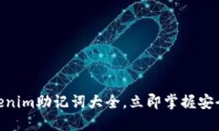 2025必看！Tokenim助记词大全，立即掌握安全数字资