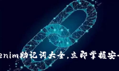 2025必看！Tokenim助记词大全，立即掌握安全数字资产管理