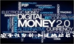 冷钱包安全性分析：知道地址能否被盗？