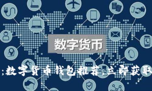 2025必看：数字货币钱包推荐，立即获取最新信息！