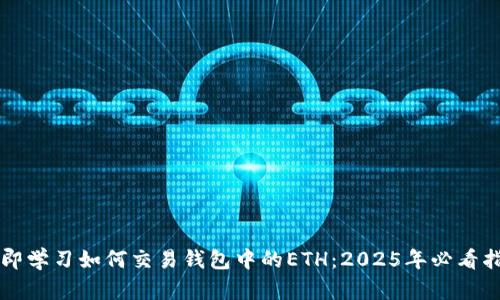 立即学习如何交易钱包中的ETH：2025年必看指南