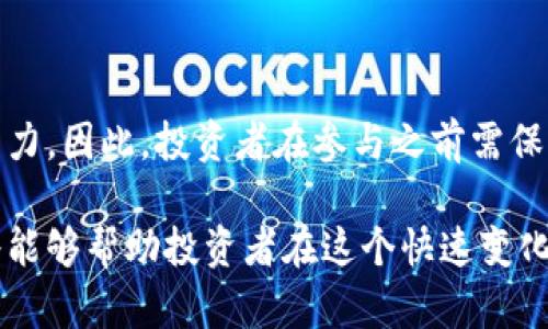 关于Tokenim是否会跑路，这个问题涉及多个方面的考量，包括项目的透明度、团队背景、市场表现等。以下内容将帮助你更全面地理解Tokenim及其可能的前景。

一、Tokenim项目概述
Tokenim是一个去中心化的金融项目，旨在提供便捷的加密资产交易和管理服务。该平台的核心理念是为用户提供安全、高效的数字资产交易体验。正如许多新兴项目一样，Tokenim吸引了许多投资者的关注。然而，项目的可持续性仍然存在不小的争议。

二、透明度与安全性
对于任何加密项目而言，透明度都是其可信度的重要指标。Tokenim在其官方网站上发布了详尽的白皮书，并定期更新进展情况，这在一定程度上增强了用户的信任感。此外，Tokenim团队的核心成员在区块链和金融行业都有丰富的经验，这为项目的合法性提供了一定保障。

然而，虽然团队背景看似坚实，投资者仍需保持警惕。加密行业的快速变化和高度竞争使得市场风险加大，一些项目可能会因为利润不佳而选择退出。因此，在投资前对项目的深入分析是必要的。

三、市场表现
Tokenim自上线以来，虽然经历了第一次价格暴涨，但随后也有明显的波动。这种波动性是加密市场的常态，但在某些情况下也可能是项目无法持续运营的信号。此外，Tokenim的活跃用户数和交易量场景也能反映其市场吸引力。如果用户数量持续增长，交易量保持稳定，这将有利于提高平台的长远发展潜力。

然而，若平台用户流失严重，或许会影响到开发团队的持续投入和运营能力。因此，投资者需要密切关注市场趋势以及项目的用户反馈。

四、社区支持与反馈
一个成功的项目离不开活跃的社区支持。Tokenim在社交媒体和加密论坛上的讨论活跃度，可以反映出用户对项目的热情和认可。此外，项目团队是否积极回应社区的建议和问题，也是判断其可靠性的重要标准。

例如，如果Tokenim能够有效处理用户提出的疑问和建议，并在此基础上不断进行改进和，说明团队对项目的未来是有信心的。这种积极的互动能够增强用户的黏性，并帮助项目在竞争中脱颖而出。

五、技术创新与发展潜力
Tokenim在技术创新方面如果有持续的投入和突破，将有助于其在行业内保持竞争力。随着区块链技术的发展，用户对平台的安全性和使用体验的要求也在不断提高。项目团队能否抓住技术的发展趋势，持续迭代产品，将直接影响Tokenim的生存与发展。

例如，Tokenim如果能够集成新的技术，如Layer 2解决方案或者去中心化金融的其他创新功能，将可能吸引更多用户。这种技术上的前瞻性和适应性，能够提升用户体验，从而推动项目的进一步发展。

六、投资者的自我保护
在考虑投资Tokenim前，投资者应做好充分的功课。利用多种渠道了解项目进展，关注其社交媒体动态以及用户反馈，务必保持理性决策。此外，合理配置投资比例，避免因对单一项目的过度投入而带来的风险。

在当前市场环境下，投资者应当意识到加密资产投资的高度风险性。因此，平衡多元化投资组合，以分散风险，是一个明智的选择。

七、总结
Tokenim作为一个新兴的加密项目，其未来是否会跑路并没有明确的答案。群体支持、技术进步、团队透明度等诸多因素都将影响其生存能力。因此，投资者在参与之前需保持警惕，进行深度研究，并制定合理的投资策略。

总的来说，虽然Tokenim在多个方面具备了一定的优势，但市场的不可预测性仍需引起投资者的关注。保持良好的信息获取和决策能力，将能够帮助投资者在这个快速变化的领域中找到更加安全的投资途径。