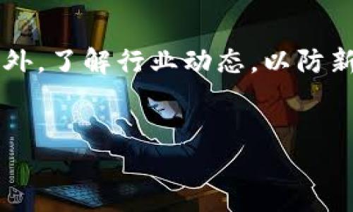 什么是Tokenim冷钱包？
Tokenim冷钱包是一种专门用于存储加密货币的离线钱包。与热钱包不同，冷钱包不与互联网直接连接，因此被认为是更安全的存储方式。冷钱包通常用于长期储存资产，避免黑客攻击和损失。

为什么需要解除冷钱包？
赚取加密货币的投资者和用户在某些情况下需要解除冷钱包的控制，比如在需要转移资产到其他钱包、交易所，或者在出于安全考虑下更换钱包时。解除冷钱包的过程，虽然不复杂，但需要确保用户拥有完整的私钥或助记词，以免资产丢失。

解除Tokenim冷钱包的步骤
接下来，我们将详细介绍如何解除Tokenim冷钱包，确保用户在操作过程中能够安全、顺利地完成。

h4步骤一：准备工作/h4
在开始解除冷钱包之前，请确保具备以下条件：
ul
    li具备Tokenim冷钱包的助记词或私钥。/li
    li确保电脑或手机的安全，更新到最新的防病毒软件。/li
    li准备好目标钱包地址或交易所的相关信息。/li
/ul

h4步骤二：打开Tokenim冷钱包/h4
首先，你需要将Tokenim冷钱包连接到电脑。一般来说，冷钱包会提供一个简单的用户界面，你只需按照说明输入助记词或私钥，完成身份验证。请务必在安全的环境中进行此操作，避免在公共网络中进行任何敏感操作。

h4步骤三：确认资产/h4
成功登录后，你将能够看到你的资产余额。这里需要核实所有需要转移的资产，确保没有遗漏。当然，用户可以选择转移部分资产，也可以选择转移全部资产。在做出决策前，建议与其他加密货币用户讨论，听取他们的建议。

h4步骤四：进行转移/h4
点击“转移”或“发送”按钮，输入目标钱包地址。请确认输入的地址是正确的，因为加密货币交易是不可逆的。此外，一定要仔细检查转账申请，包括转移数量和费用设置。很多钱包会给出建议的转账费用，在网络繁忙时，适当提高费用能加快转账速度。

h4步骤五：验证和提交/h4
在确认信息无误后，提交交易。系统通常会要求你再次验证身份，确保是你本人进行操作。这可能涉及输入密码或使用二次验证。完成这些后，你的交易请求将被发送，等待网络确认。

h4步骤六：确认交易状态/h4
交易提交后，通过区块链浏览器（如Etherscan等）跟踪交易状态。确保交易执行成功，如果出现问题，请立即查看钱包提供的帮助文档或联系客服支持。

h4步骤七：安全考虑/h4
一旦交易完成，务必妥善保存你的助记词或私钥。在今后的使用中，定期检查冷钱包的安全情况，并考虑定期更新你的安全措施。例如，使用强密码和开启两步验证，将进一步保护你的资产安全。

总结
解除Tokenim冷钱包并不复杂，但对于不同的用户和定位，过程中的细节和安全措施至关重要。因此，提前了解相关步骤，做好准备，保障你的资产是非常必要的。此外，随着加密货币市场的不断发展，用户要保持学习的态度，参考更多的资源和经验，才能更好地掌握和使用这些技术。

常见问题
h4解除Tokenim冷钱包需要多长时间？/h4
通常情况下，解除冷钱包是一个相对快速的过程，整个转移操作无论是几分钟到几小时，主要取决于网络的拥挤程度。但是，一旦交易在区块链上提交后，速度会受到网络条件的影响。

h4如果忘记私钥或助记词怎么办？/h4
遗憾的是，丢失私钥或助记词相当于失去对钱包内资产的控制，因此在创建冷钱包时一定要妥善保管这些信息，最好是备份在多处地方。但如果你不慎遗失，可能没有办法找回资产，因此确保备份是至关重要的。

h4我应该选择哪个钱包进行资金转移？/h4
选择钱包时，可以考虑声誉良好、用户评价高的交易所或钱包应用。好的钱包会提供安全的保护措施和良好的用户体验。不过，前往目标钱包之前，务必进行详细研究，确保选择最佳平台。

h4闲置的冷钱包是否需要定期维护？/h4
冷钱包由于不常连接网络，因此通常不需要频繁的维护。但是，定期检查安全状况，确保没有遗失助记词或私钥是非常重要的。此外，了解行业动态，以防新的安全漏洞风险，将有助于更好地保护你的资产。

Tokenim冷钱包, 解除冷钱包, 加密货币钱包, 资产安全/guanjianci
立即掌握Tokenim冷钱包解除方法！2025必看实用指南