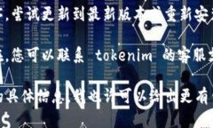 看起来您提到的 ＂tokenim＂ 可能与您正在使用的