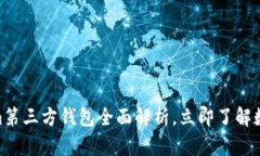 2025必看：Tokenim第三方钱包全面解析，立即了解数