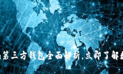 2025必看：Tokenim第三方钱包全面解析，立即了解数字资产安全新选择