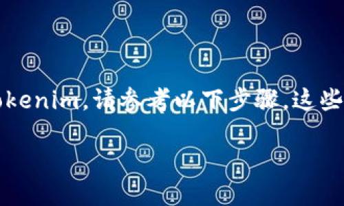 充值 tokenim 的过程可能因平台的不同而有所变化。如果你想充值 Tokenim，请参考以下步骤。这些步骤是通用的，具体操作可能需要根据你使用的交易所或钱包进行调整。

### 如何立即充值Tokenim：2025年必看指南