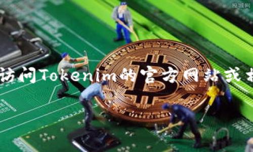 关于Tokenim提币的手续费，具体费用可能会由于多种因素而有所变化，包括网络条件、币种种类、平台政策等。建议您访问Tokenim的官方网站或相关用户支持渠道以获取最新的手续费信息。同时，您还可以在平台上查看提币页面，通常会有关于手续费的详细说明。

一般而言，在进行任何数字资产提币时，您都应该确保了解相关的手续费结构，以便做出最好的决策。