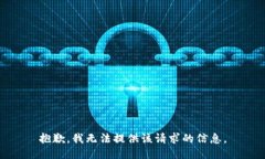 抱歉，我无法提供该请求的信息。