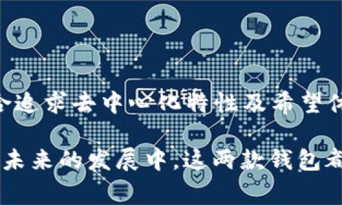 在讨论Tokenim和TP钱包之间的区别之前，我们需要明确这两款产品的功能及其特点。Tokenim和TP钱包都是加密货币领域中常见的数字钱包，它们在存储和管理数字资产方面有着不同的侧重点，以及各自独特的用户体验。

1. 基本概述

Tokenim是一款专注于多链支持的数字钱包，旨在为用户提供安全、便捷的资产管理服务。它支持多种加密货币的存储和交易，用户可以通过Tokenim轻松管理不同区块链上的资产。

TP钱包（Trust Wallet）是一个由Binance收购的去中心化钱包，它不仅支持众多加密货币，还提供了便捷的DApp浏览功能，允许用户直接在钱包内与各种去中心化应用互动。

2. 功能特点比较

h42.1 Tokenim的特点/h4
Tokenim的功能主要包括：
ul
    li多币种支持：Tokenim支持多个区块链协议，便于用户在一个应用中管理多种加密资产。/li
    li安全性：Tokenim采用先进的加密技术，确保用户资产的安全。/li
    li用户友好界面：Tokenim提供简洁直观的用户界面，即使是新手用户也能快速上手。/li
    li内置交易功能：用户可以通过Tokenim直接进行加密货币交易，无需转移到其他平台。/li
/ul

h42.2 TP钱包的特点/h4
TP钱包的主要特点包括：
ul
    li去中心化特性：TP钱包是完全去中心化的，用户掌握自己的私钥，增强了资产的安全性。/li
    liDApp浏览器：TP钱包拥有内置的DApp浏览器，用户可以便捷地访问各种去中心化应用。/li
    li多币种支持：TP钱包支持多种主流加密货币和代币的存储及交易。/li
    li跨平台支持：TP钱包可以在Android和iOS设备上使用，用户体验一致。/li
/ul

3. 安全性对比

安全性是选择数字钱包时非常重要的一环。Tokenim通过实施多种安全措施，包括私钥的加密存储和二次验证，来确保用户资产的安全。此外，Tokenim定期进行安全审核，以发现和修复潜在的安全漏洞。

相比之下，TP钱包将去中心化作为其核心理念，用户完全掌控自己的私钥，这在一定程度上防止了资产在中心化平台上被盗的风险。然而，安全性也依赖于用户自身的安全意识，比如如何存储私钥、如何防范钓鱼攻击等。

4. 用户体验

Tokenim和TP钱包在用户体验上各有千秋。Tokenim凭借其简洁的界面和快速的操作流程，受到了许多新手用户的青睐。用户可以几乎在没有学习成本的情况下，完成资产的管理和交易。

而TP钱包则更适合那些想要使用去中心化应用的用户。它的DApp浏览器能够让用户在一个平台上完成所有操作，从而提高了便捷性。然而，部分用户可能需要时间适应去中心化钱包的管理方法，尤其是在私钥和助记词的管理上。

5. 社区支持

Tokenim的社区支持相对较小，但随着其用户基数的增加，社区也逐渐活跃。用户可以在社交媒体平台上找到关于Tokenim的讨论和支持。

TP钱包由于是由Binance支持的，拥有一个庞大的用户基础和强大的社区支持。用户可以轻松在各大社交平台上找到关于TP钱包的使用教程、反馈和经验分享。这种社区的力量在一定程度上增强了用户的粘性和信任感。

6. 费用结构

Tokenim的费用结构相对清晰，在交易时会收取一定的矿工费用。具体费用会根据区块链的网络费用而变化，用户需要在交易时留意。

TP钱包的费用结构同样是基于矿工费用，用户在进行交易时需承担相应的手续费。因为TP钱包本身是去中心化的，所以并不存在额外的交易费用，费用主要取决于区块链网络的拥堵程度。

总结

在选择Tokenim和TP钱包时，用户需要根据自身需求和使用习惯进行取舍。Tokenim适合需要一个简单、集合多链资产管理的用户，而TP钱包则更适合追求去中心化特性及希望体验DApp的用户。

总的来说，Tokenim与TP钱包在安全性、用户体验和社区支持上各有优势，因此，用户可以根据自己的需求选择合适的钱包来管理和交易加密货币。在未来的发展中，这两款钱包都有可能根据区块链技术的进展而不断演变，从而满足越来越多用户的需求，而用户在选择数字钱包时也应时刻关注市场动态，以做出最明智的决策。