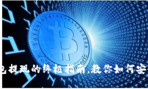 2025必看：冷钱包提现的终极指南，教你如何安全取出数字资产！