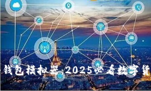 立即了解冷钱包模拟器：2025必看数字货币安全方案