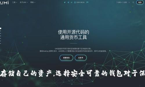 Tokenim 钱包是一款专注于加密货币存储和管理的数字钱包，支持多种加密货币的交易。然而，关于 Tokenim 钱包是否可以放比特币，以下是一些具体的分析和说明。

Tokenim 钱包简介
Tokenim 钱包是一个用户友好的数字钱包，旨在提供安全、高效的加密货币管理体验。用户可以在这个钱包中存储、发送和接收多种加密资产，包括一些主流币种和代币。Tokenim 的设计旨在保护用户的资产安全，同时提供良好的用户体验，让新手和经验丰富的用户都能轻松使用。

比特币简介
比特币是一种去中心化的数字货币，由中本聪于2009年提出。作为第一种加密货币，比特币在全球范围内得到广泛接受和使用。比特币的供应总量有限，只有2100万枚，这使其具备一定的稀缺性。此外，比特币被认为是一种风险投资，对抗通货膨胀的工具以及价值存储手段。

Tokenim 钱包支持的币种
Tokenim 钱包支持多种加密货币，这意味着用户可以在一个平台上管理不同的资产。用户在选择钱包时通常关注其支持的币种种类与数量。然而，并不是所有的钱包都支持比特币，因此选择钱包时要特别注意这一点。

检查 Tokenim 钱包是否支持比特币
为了确认 Tokenim 钱包是否支持比特币，最有效的方法是查询其官方网站或相关文档。此外，用户还可以查阅用户评论和社区讨论，了解其他人对于该钱包的使用经历。若 Tokenim 钱包明确列出比特币作为支持的币种，用户就可以放心地将比特币存入该钱包。

Tokenim 钱包的安全性
保障用户资产安全是任何数字钱包的首要任务，包括 Tokenim 钱包。其采用多层安全防护机制，包括加密技术、私钥管理、2FA（双重身份认证）等。然而，即使是最安全的钱包，用户也需保持警惕，定期备份自己的钱包信息，不要轻易泄露私钥。

如何在 Tokenim 钱包中存储比特币
如果 Tokenim 钱包支持比特币，用户可以按照以下步骤进行存储:
ol
li下载并安装 Tokenim 钱包应用，确保下载途径可靠。/li
li创建一个账户并完成身份验证，按照钱包的指引设置安全措施。/li
li在钱包界面寻找“添加资产”或“充值”选项，选择比特币。/li
li根据提示生成比特币地址，用户可以选择从其他钱包转账或使用购买平台购买比特币并转入Tokenim 钱包。/li
li完成交易后，用户可在钱包中查看比特币余额，确保所有操作顺利完成。/li
/ol

总结
总的来说，Tokenim 钱包是否支持比特币需要通过官方渠道确认。如果支持，比特币用户可以方便、安全地在此钱包中存储自己的资产。选择安全可靠的钱包对于保护加密资产至关重要。在使用过程中，用户应定期检查账户安全设置，并保持良好的安全习惯。