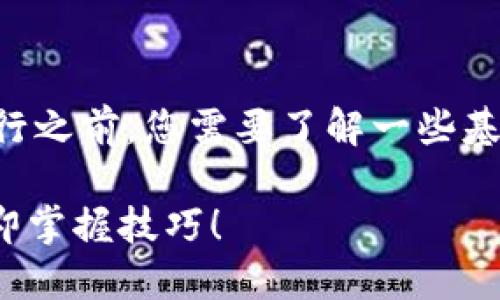 将USDT转账到Tokenim平台的过程相对简单，但在进行之前，您需要了解一些基本信息以及操作步骤。以下是关于该内容的详细介绍。

2025必看：如何将USDT安全转账到Tokenim平台！立即掌握技巧！