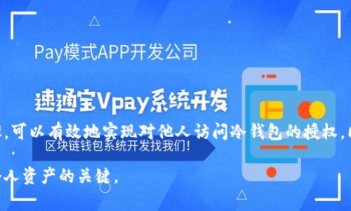 授权别人的冷钱包是一个涉及数字资产安全的重要操作。冷钱包是指不直接连接互联网的硬件钱包或纸钱包等存储方式，通常被认为是存储加密货币的最安全方式。然而，授权他人访问你的冷钱包需谨慎处理，以保护你的资产不受风险影响。下面将详细说明如何授权他人的冷钱包，包括相关的注意事项和步骤。

什么是冷钱包？

冷钱包是一个离线存储加密货币的方式，主要用于保护资产免受黑客攻击。与热钱包（在线钱包）相比，冷钱包的安全性更高。常见的冷钱包有硬件钱包（如 Ledger、Trezor）和纸钱包等。这些工具的一个特点是，它们不会直接与互联网连接，因此黑客无法轻易侵入。

为什么需要授权他人访问冷钱包？

授权他人访问冷钱包通常是为了某种特定目的，例如与他人合作进行投资、共同管理资产，或是将资产转移给值得信赖的朋友或家人。授权的方式会根据你的需求有所不同，但关键在于确保授权的安全性与可靠性。

如何授权他人访问冷钱包？

以下是授权他人访问冷钱包的几种方法，具体步骤可以根据你所使用的硬件钱包类型略有不同：

h4步骤一：选择合适的冷钱包/h4

在开始之前，你需要确保你选择的冷钱包兼具安全性和易用性。例如，Ledger 和 Trezor 是较受欢迎的选择，它们提供了良好的用户体验和安全措施。

h4步骤二：备份你的冷钱包/h4

在进行任何授权操作之前，一定要备份你的冷钱包。大多数硬件钱包会提供恢复种子（seed phrase），这是恢复钱包的唯一方法。确保这些信息在安全的地方妥善保存，避免泄露。

h4步骤三：授权其他用户的公钥/h4

如果你的冷钱包支持多重签名（Multi-signature）功能，可以通过生成一个新的公钥来授权他人访问。这种情况下，多个用户共同管理同一个钱包，加大了安全性。

例如，假设你有一个硬件钱包，并且想要将另一个用户的公钥添加到你的冷钱包中，可以通过硬件钱包相关的管理应用程序进行设置。操作通常包括以下几个步骤：

ol
    li将硬件钱包连接到计算机上。/li
    li打开相应的管理应用程序。/li
    li寻找添加公钥的选项，并输入他人的公钥信息。/li
    li保存设置，确保对方可以通过他们的私钥访问这一钱包。/li
/ol

h4步骤四：设置权限和限制/h4

在授权他人时要特别注意权限的设置。在某些情况下，你可能想要限制对方的访问权限。例如，设定只能进行特定金额的操作，或者禁用提款功能。

这些设置和权限通常也可以在钱包的管理界面中进行调整。务必确保你完全理解这些设置的影响，以及如何恢复原有状态。

h4步骤五：告知授权人使用方法/h4

一旦完成了授权设置，务必与被授权人沟通使用细节。告诉他们如何安全地使用这一冷钱包，如何执行交易，以及如何记录重要的操作步骤。

注意事项

尽管授权他人访问冷钱包是一种有效的资产管理方法，但也要承担相应的风险。以下是一些需要注意的事项：

ul
    listrong小心选择合作伙伴：/strong在授权他人之前，确保对方值得信赖，以避免潜在的恶意行为。/li
    listrong定期查看交易记录：/strong监控冷钱包的活动，确保没有未经授权的交易。/li
    listrong保持软件更新：/strong确保你的冷钱包管理软件保持最新，以减少安全风险。/li
    listrong进行安全教育：/strong让被授权人了解如何避免常见的安全陷阱，例如钓鱼攻击和社交工程。/li
/ul

总结

授权别人的冷钱包是一个需要谨慎处理的过程，涉及资产的安全和信任。通过选择合适的冷钱包、备份重要信息、设置访问权限等步骤，可以有效地实现对他人访问冷钱包的授权。同时，保持对授权的严格管理和监控，是确保资产安全的重要措施。

最后，尽量做到透明化，确保所有参与者都意识到授权的风险和责任。在这个不断变化的数字货币环境中，安全意识和教育将是保护个人资产的关键。