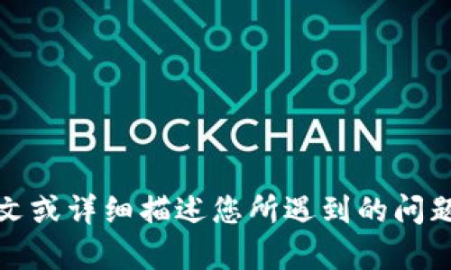 看起来您可能在提到某个与“tokenim”相关的网络问题，但由于信息量不足，我无法明确了解您的请求。请您提供更多上下文或详细描述您所遇到的问题，这样我才能更好地为您提供帮助。如果您在寻找解决方案、解释或有关当前网络环境的更多信息，请告诉我您的具体需求！