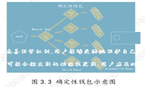 关于Tokenim钱包私钥的查找，以下是详细的说明和步骤。请注意，私钥是非常重要的安全信息，不应轻易分享或泄露给他人。接下来，我们将探讨如何找到Tokenim钱包的私钥、私钥的重要性以及安全性注意事项。

什么是Tokenim钱包？
Tokenim钱包是一种加密货币钱包，旨在存储、管理和交易多种加密资产。它通常支持多种区块链，使用户能够方便地进行加密货币的操作。与其他数字钱包一样，Tokenim钱包提供了私钥和公钥来确保用户资产的安全性与控制权。

私钥的概念与作用
私钥是用户访问其钱包和发起交易的关键。每一个钱包都有一对密钥：一个公钥和一个私钥。公钥可以随意分享，用于接收加密货币，而私钥则必须严格保密，因为拥有私钥就相当于拥有了钱包中的所有资产。因此，妥善保管私钥是保卫加密资产的第一道防线。

在哪里找到Tokenim钱包的私钥
查找Tokenim钱包的私钥的具体步骤可能会因钱包的版本和类型而异。然而，一般而言，以下是获取私钥的基本步骤：

1. **打开钱包应用**  
   首先，确保你的设备上已经安装并打开了Tokenim钱包应用。

2. **登录账户**  
   输入你的登录凭证，如用户名和密码，进入钱包界面。

3. **访问设置或安全选项**  
   在钱包主界面，寻找“设置”或“安全”选项。这个位置通常在菜单栏中，可以通过点击右上角的图标找到。

4. **查找私钥选项**  
   在“设置”或“安全”菜单中，通常会有一个有关“私钥”、“导出私钥”或“备份”选项。选择这一选项。

5. **验证身份**  
   为了保护用户的资产，系统可能会要求你输入密码或进行二次验证，以确认你的身份。

6. **显示私钥**  
   在完成身份验证后，系统将显示你的私钥。有时，私钥会以QR码或一串字符的形式展示，方便用户复制或保存。

7. **妥善保存**  
   绝对不要将私钥存储在不安全的地方，例如手机记事本或电子邮件中。建议将私钥保存在离线的安全位置，如纸质打印或硬件钱包中。

注意事项
了解私钥的重要性后，用户需要十分谨慎地管理自己的私钥。以下是一些最佳安全实践：

- **备份私钥**  
  在找到私钥后，确保对其进行备份，并在多个安全位置存放副本，这样即使原始钥匙丢失或损坏，你仍然可以恢复钱包访问权限。

- **使用强密码**  
  确保钱包应用本身设置了强密码，这样可以增加账户的安全性，防止未经授权的访问。

- **定期更新安全设置**  
  定期检查钱包的安全设置，确保开启双重身份验证等额外保护措施。

- **警惕钓鱼攻击**  
  遇到任何要求提供私钥或其他敏感信息的情况时务必警惕。官方支持无论什么时候都不会要求用户提供私钥。

总结
Tokenim钱包的私钥是用户存取和控制自己加密资产的关键。用户需要学习如何查找和管理自己的私钥，以维护资产的安全。通过采取适当的安全措施，妥善保管私钥，用户能够更好地保护自己的金融投资。随着加密货币的普及，了解相关的安全知识显得尤为重要，因此建议用户不断扩展自己的知识，确保能够安全地进行数字资产的管理和交易。

如果用户在找到私钥时有任何疑问，可以参考Tokenim的官方支持页面或相关社区论坛，以获取更多的信息和建议。同时，随着技术的发展，Tokenim钱包可能会推出新的功能或更新，用户应及时关注这些变化，以便更好地利用钱包的全部功能。

以上就是关于Tokenim钱包私钥的详细信息，希望这些建议和步骤能帮助用户安全地管理自己的加密资产。