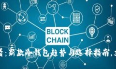 2025必看：新款冷钱包趋势与选择指南，立即了解