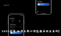 2025必看：如何立即从钱包转币到交易所？