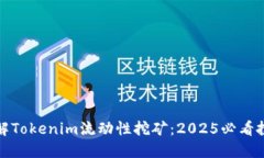 立即了解Tokenim流动性挖矿：2025必看投资机会