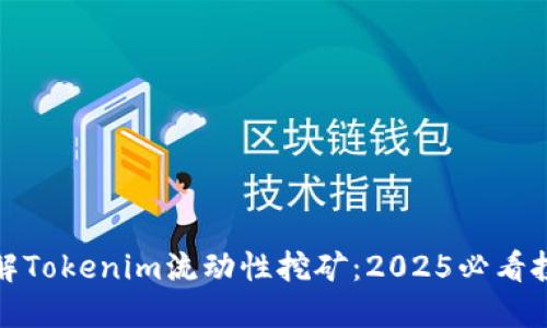 立即了解Tokenim流动性挖矿：2025必看投资机会