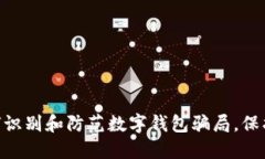 2025必看：如何识别和防范数字钱包骗局，保护你