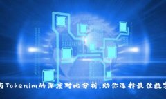 2025必看：TP与Tokenim的深度对比分析，助你选择最