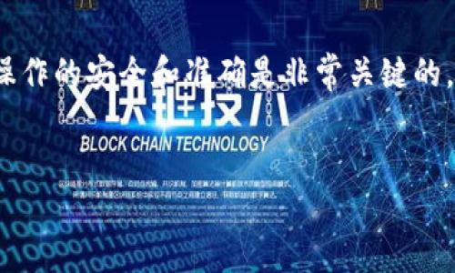 要收取TRC20的USDT（又称为“u”），您需要按照以下步骤进行操作。这些步骤概述了如何使用合适的钱包或交易所来收取和管理您的TRC20代币。

1. 准备TRC20钱包
首先，您需要一个支持TRC20代币的钱包。常见的TRC20钱包包括TronLink、JustLend、以及一些主流的加密货币交易所（例如币安）提供的数字钱包。建议选择一个安全、易于使用的钱包。

2. 创建或导入钱包
如果您还没有TRC20钱包，可以下载相应的应用程序并进行注册。如果您已经有钱包，请确保能够安全访问您的钱包地址和私钥。通常，钱包应用会引导您创建或导入现有钱包的过程。

3. 获取钱包地址
在您的TRC20钱包中，找到用于接收USDT的地址。这通常是在“接收”或“存款”选项下。请确保复制完整的TRC20地址，因为发送时输入错误的地址可能导致资金损失。

4. 选择发送方式
接下来，您需要选择一种方式来接收TRC20的USDT。这可以通过交易所、朋友转账、或者在线平台等方式完成。例如，您可以在支持TRC20的交易所（如火币、币安）购买USDT。

5. 进行转账
一旦您决定了发送方，您可以将TRC20的USDT发送到您的钱包。在此过程中，确保再次确认您输入的钱包地址是正确的。在交易所或其他钱包内输入您想发送的数量，并确认转账手续费。

6. 等待确认
交易完成后，您需要等待网络确认。这通常会在几分钟内完成，但在网络拥堵时可能会有所延迟。您可以在钱包中查看交易状态，确保代币已经成功到达您的地址。

7. 验证收款
最后，您需要在钱包中检查您的余额，以确保USDT已经成功到达。您可以刷新钱包界面来查看最新的余额。如果您预计在发送时间内没有看到USDT，您可以查找交易记录以确认转账是否成功。

8. 安全注意事项
处理加密货币时，请务必注意安全性。使用强密码、启用双重身份验证，并注意不要共享您的私钥或助记词。此外，确保您下载的钱包应用是来自官方渠道，以防止钓鱼或恶意软件的威胁。

总结
通过上述步骤，您可以轻松收到TRC20的USDT。无论是通过交易所购买还是通过朋友转账，确保操作的安全和准确是非常关键的。随着数字资产的普及，了解如何安全高效地进行财富管理已成为每个加密货币用户的重要技能。

TRC20, USDT, 钱包, 加密货币/guanjianci
立即学习如何收取TRC20的USDT（2025必看）