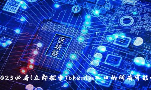 2025必看！立即探索Tokenim入口的所有可能性