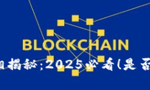 冷钱包真相揭秘：2025必看！是否会被追查？