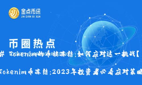 # Tokenim的币被冻结：如何应对这一挑战？

Tokenim币冻结：2023年投资者必看应对策略