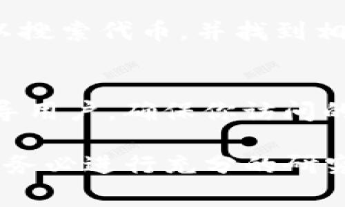 要找到tokenim（代币信息）地址，通常可以通过以下几种方式进行查找：

1. 官方网站或公告
最可靠的方式是访问相关代币的官方网站。在很多情况下，代币的项目方会在其官方网站上提供包括智能合约地址在内的重要信息。此外，项目的社交媒体平台、公告频道也可能会发布相关信息。

2. 区块链浏览器
区块链浏览器可以用来查看特定代币的详细信息。比如，Ethereum的区块链浏览器如Etherscan，Binance Smart Chain的区块浏览器如BscScan等，你可以在这些平台上输入代币的名称或符号，找到相关信息，包括合约地址、持有者地址、交易历史等。

3. 加入社区群组
很多代币项目有自己的社区，例如Telegram群组或Discord服务器。在这些社区中，项目团队或其他成员通常会分享合约地址和相关信息。此外，你可以在这些平台上询问其他用户，获取他们的建议或指引。

4. 第三方信息网站
一些加密货币相关的第三方信息网站（如CoinMarketCap、CoinGecko等）也会列出代币的合约地址。这些网站提供了丰富的代币市场信息，以及代币的历史表现和市场数据。

5. 通过DEX（去中心化交易所）查找
在去中心化交易所（如Uniswap、PancakeSwap等），用户在添加代币时通常需要输入合约地址。在这些平台上，你可以搜索代币，并找到相应的合约地址。

注意事项
在查找代币合约地址时，务必小心，以确保获取信息的来源可靠。因为在加密货币领域，存在一些虚假项目或诈骗，误导用户。确保你访问的网站和渠道都是官方和可信的，以避免损失。

总结来说，获取tokenim地址可以通过多个途径，其中最重要的是确认来源的可靠性和准确性。在参与任何投资之前，务必进行充分的研究和尽职调查。